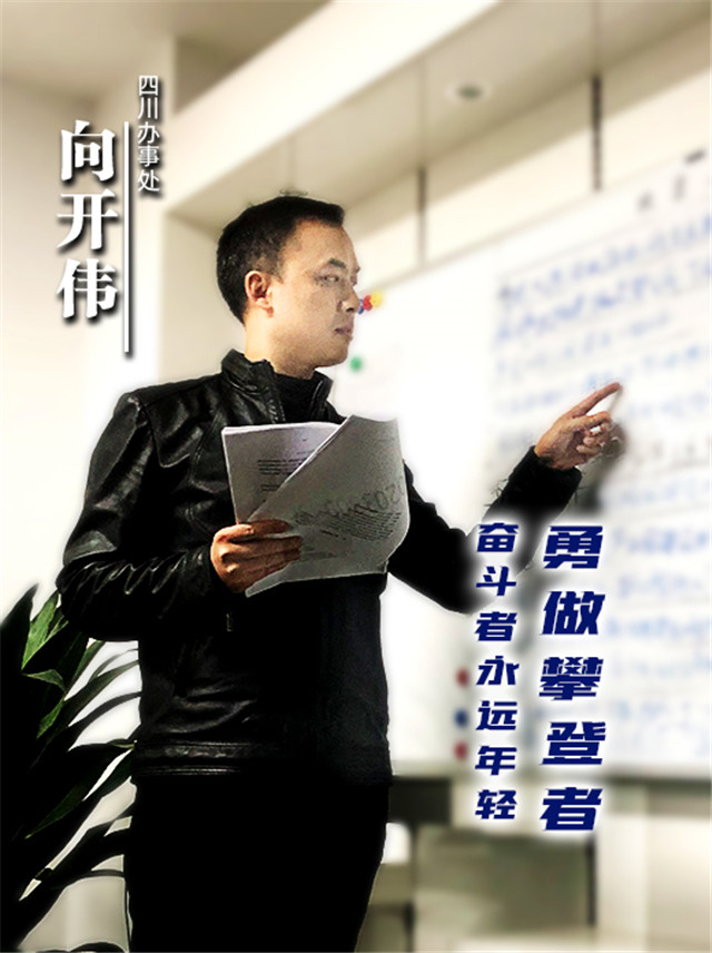 向开伟.jpg 向开伟.jpg